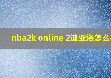 nba2k online 2迪亚洛怎么样